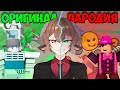 ЭТИ РОБЛОКС ПАРОДИИ ПРЕВЗОШЛИ ОРИГИНАЛ