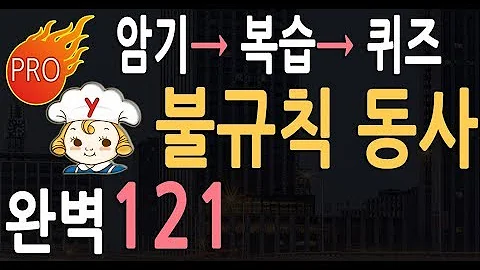 영어 말하기 필수 동사의 3단 변화 1편 핵심 동사 41 영어 단어 외우기