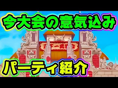 【ドッカンバトル】今大会の周回パーティ 第31回天下一武道会【Dragon Ball Z Dokkan Battle】