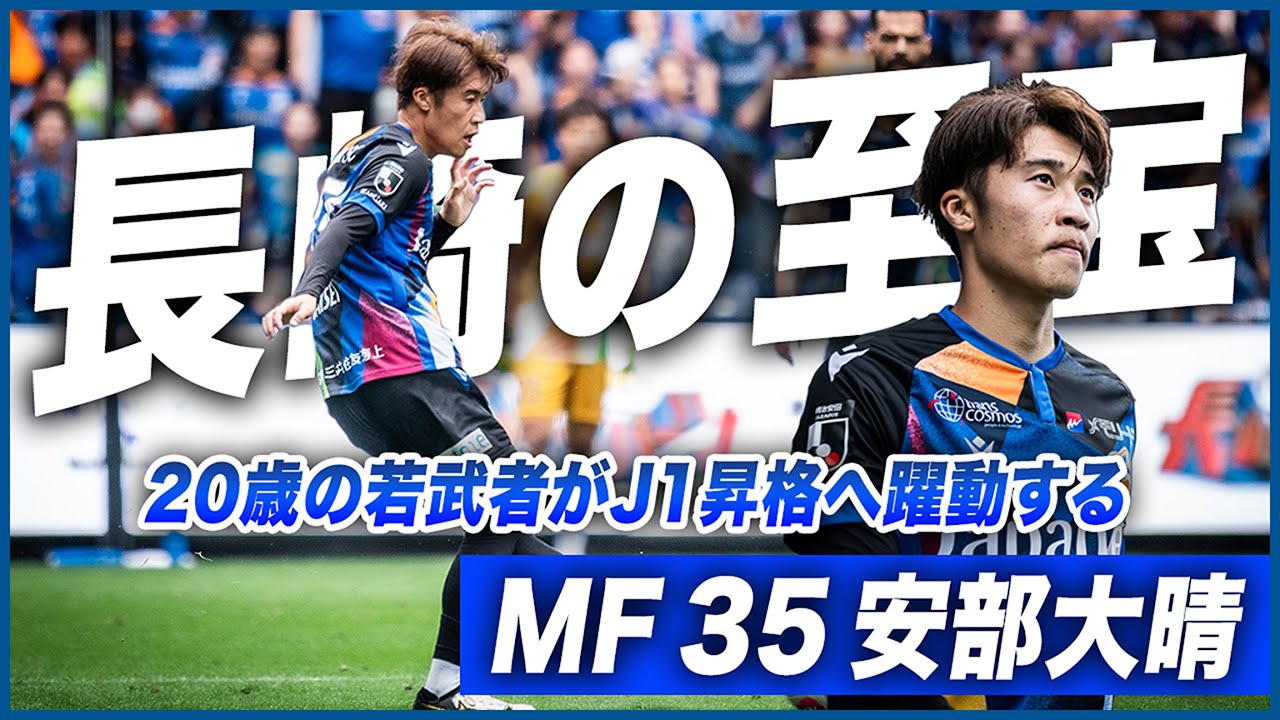 長崎を背負う20歳の若武者】安部大晴 選手｜J2リーグ月間ヤング