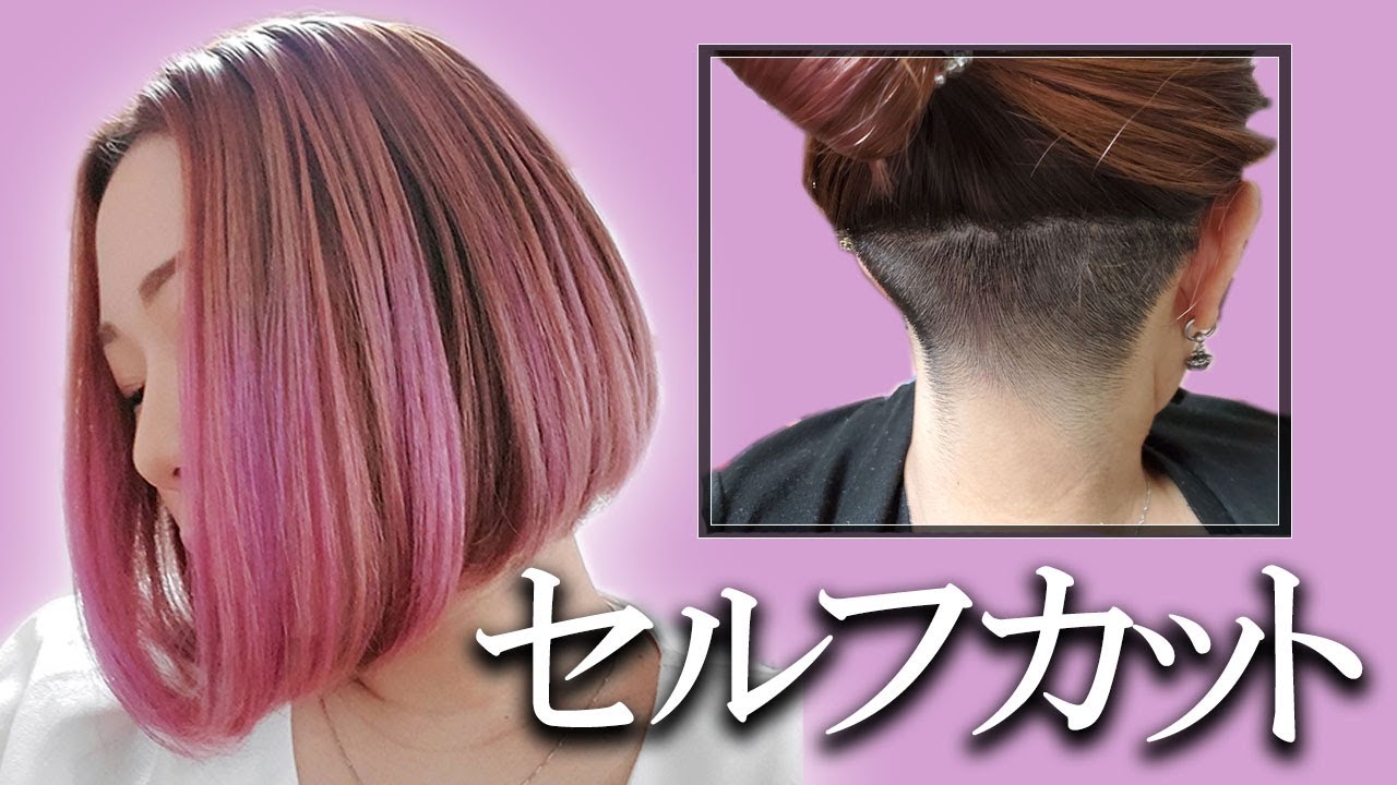 二度目のセルフカット ピンクヘアー刈り上げ前下がりボブがクソかわえぇ Youtube