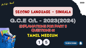 G.C.E O/L 2023(2024) Second Language Sinhala Part II Question 01 Explanation | Pi Code - Tamil