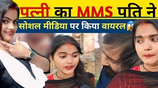 पतन क पत न Social Media पर कय Viral