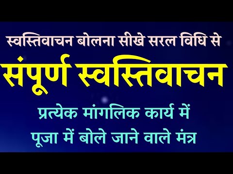 Swasti Vachan mantra     full Mantra     