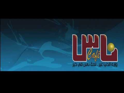 محمود عبد العزيز سهران الليل بناجي القمرة خاص ناس كافي