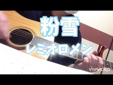 粉雪  レミオロメン#レミオロメン#粉雪#弾いてみた#ギター