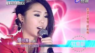 20120107超級偶像龍華海選 張可凝