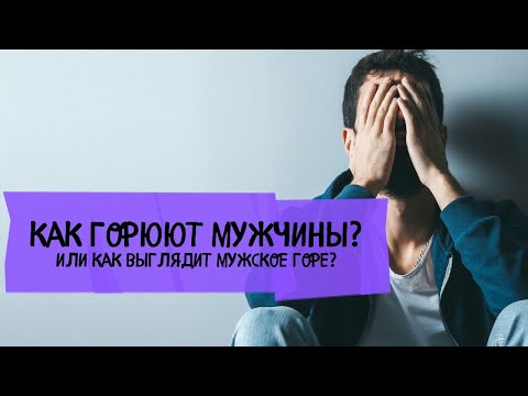 Как горюют мужчины? Что стоит знать женщинам?