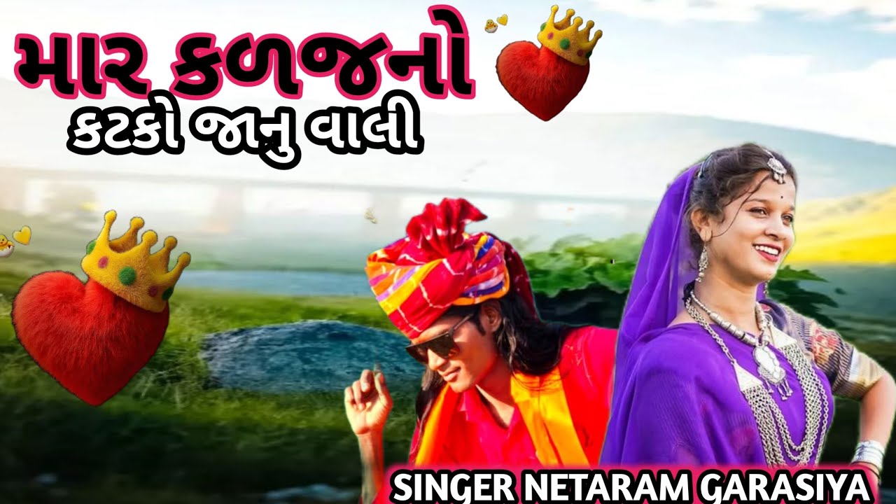 માર કાળજા નો કટકો રે જાનુ વાલી ll SINGER NETARAM GARASIYA ll मार कालजारो कटको रे