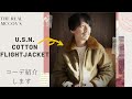 みんな大好き極暖のミリタリージャケット！ コーデ紹介します！【リアルマッコイズ U.S.N COTTON FLIGHT JACKET】