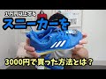 １万円以上するアディダスのスニーカーを3000円で買いました！！その方法とは？