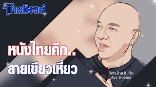 วิสามัญบันเทิง : หนังไทยคึก..สายเขียวเหี่ยว