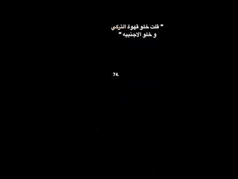 قلت خلوو قهوة التركي و خل الأجنبيه