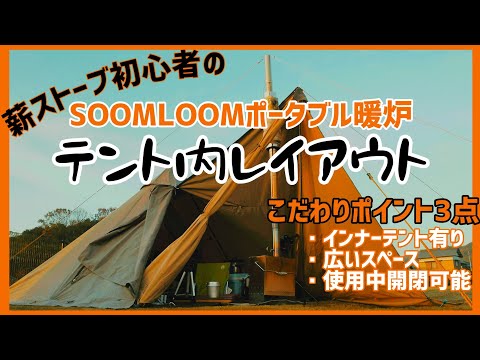 【キャンプギア】SOOMLOOMポータブル暖炉のテント内でのレイアウトを薪ストーブ初心者がこだわりを持って設営してみる動画