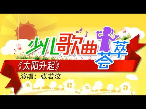 《太阳升起》父女合作原创歌曲 诉说家的意义 演唱：张若汶 | CCTV少儿