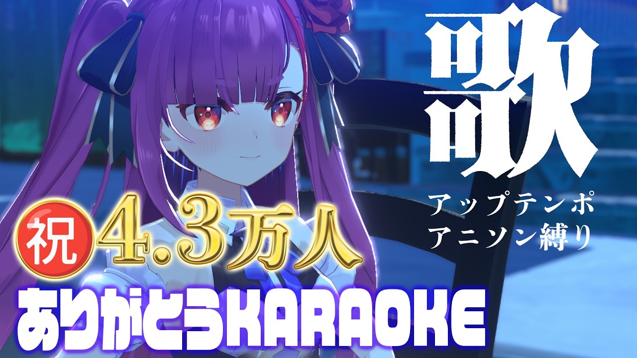 《 アニソン縛り #歌枠 / KARAOKE 》4.3万人突破ありがとうの会《 焔魔るり/RK Musicライブユニオン 》