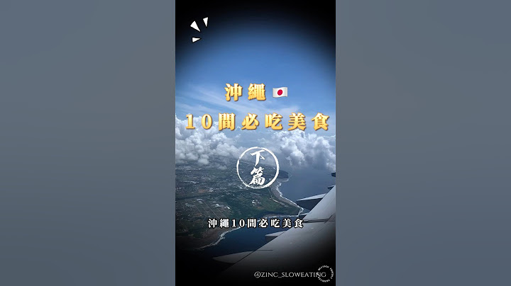 🇯🇵沖繩必吃10間美食【下篇】