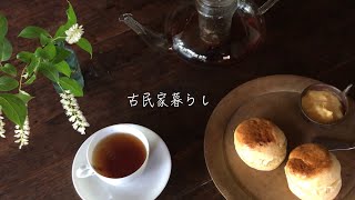 SUB【古民家に美しく住う】レモンカードとスコーンで優雅に家カフェ Homemade Lemon curd & Scone