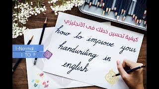 كورس تحسين الخط الإنجليزي للمبتدئين - الحلقة الثانية how to improve your handwriting in english