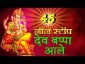 45 Non Stop Dev Bappa Aale | Non Stop Dhamaal Ganpati Superhit Marathi Songs 2017
