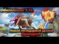 Hungary Dragon Обновление 1.22. Новый дракон &quot;Бронедрак&quot;