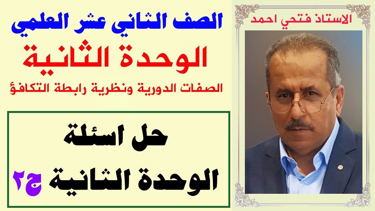 الصف 12 علمي - الوحدة الثانية : الصفات الدورية ونظرية رابطة التكافؤ - حل اسئلة الوحدة جزء 2