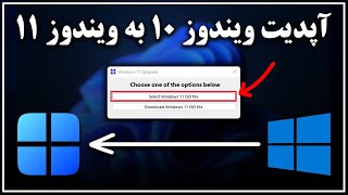 آموزش آپدیت ویندوز 10 به ویندوز 11