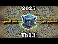 اقوى تصاميم تاون 13 ضد المسح 2025 كلاش اوف كلانس Town Hall 13 Clash Of Clans Design اقوى تصاميم تاون 13 ضد المسح 2025 كلاش اوف كلانس Town Hall 13 Clash Of Clans Design