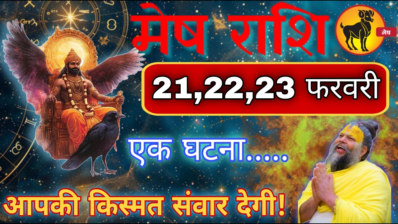 मेष राशि वालों 21, 22,23 फरवरी 2026 एक घटना आपकी किस्मत संवार देगी Mesh Rashi #meshrashifal 