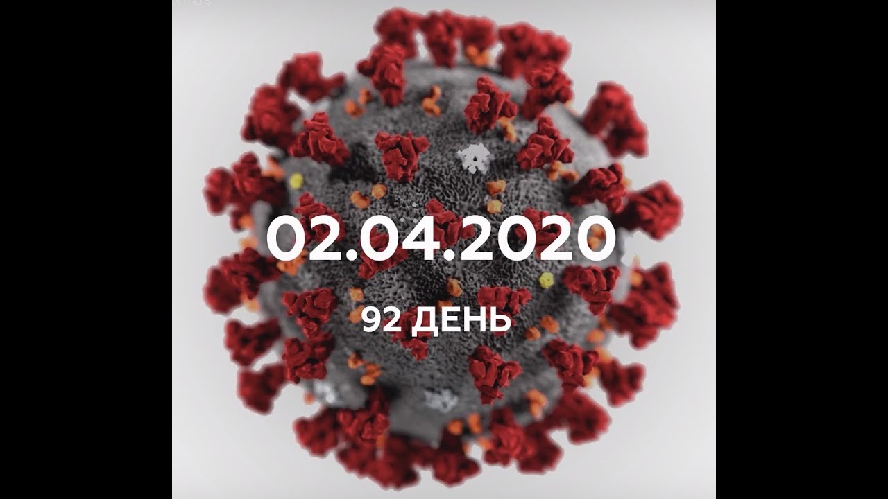 Статистика по коронавирусу: 2 апреля