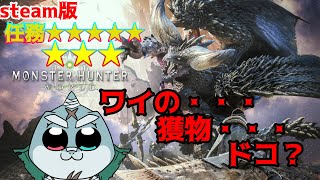 【MonsterHunterWorld】ガンナーで逝く！凪の狩猟性活🦈任務★８【steam版】