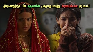 மனைவியை மாத்தி கூட்டி வந்த கணவன்! Tamil Explained