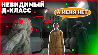 ➥Невиданный Невидимый Д-класс пробрался в фонд в SCP: Secret Laboratory!