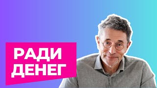 видео: Ради денег картинка: Ради денег