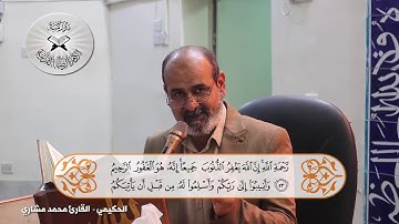 انه لقرآن كريم - حلقات تعليمية في المقامات العراقية - الحكيمي