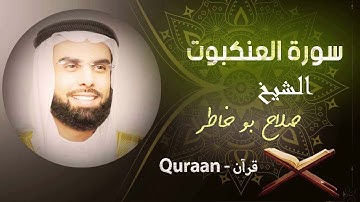 29 - سورة العنكبوت | صلاح بو خاطر