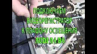 Подключение видеорегистратора к плафону освещения салона AUDI A4 B6