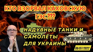 Кто взорвал ГЭС// Надувные танки и и самолёты для Украины//В Швейцарии отменили концерт украинца.