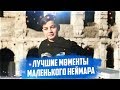 Крутые моменты маленького НЕЙМАРА / Он же БОРЯ // Full HD