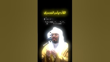 تلاوة من سورة العنكبوت #القارئ_ياسر_الدوسري #الشيخ_ياسر_الدوسري #قران_كريم #قرآن #تلاوة_خاشعة