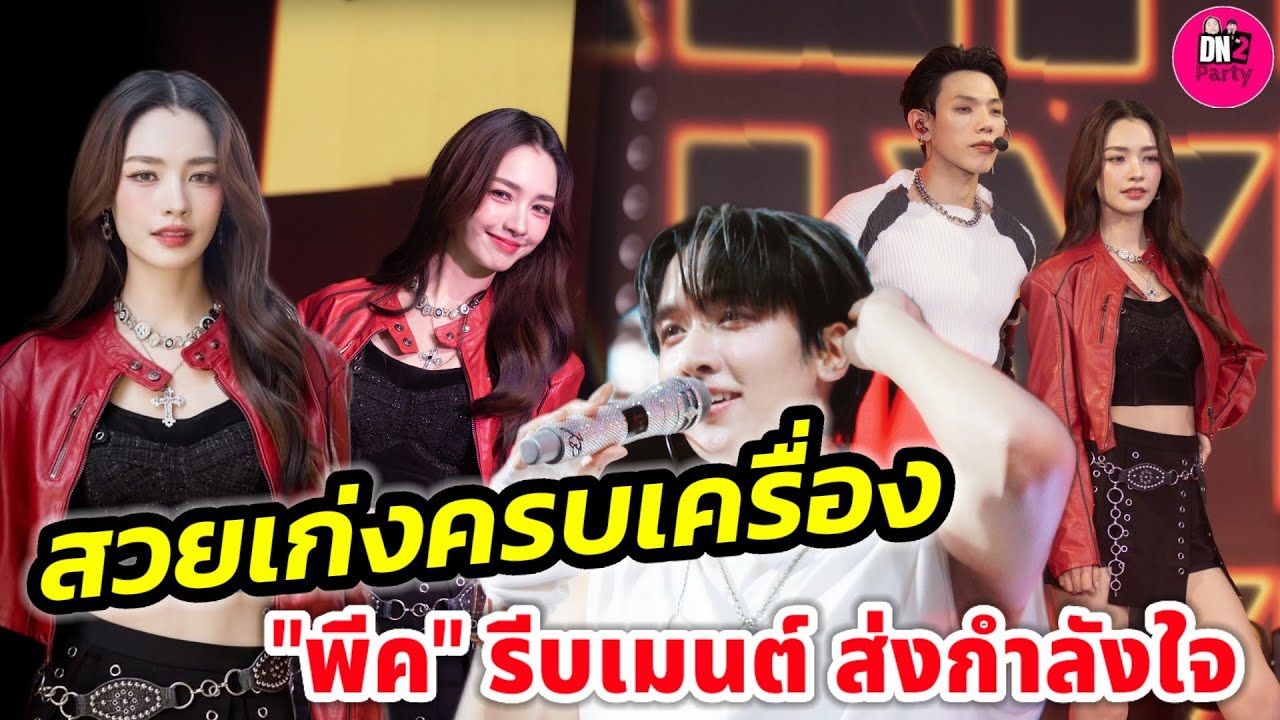 สวยเก่งครบเครื่อง! 