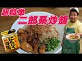 超簡単！ラーメン 二郎 を 炒飯 アレンジ したら激旨だった！二郎系チャーハン