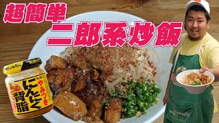 超簡単！ラーメン 二郎 を 炒飯 アレンジ したら激旨だった！二郎系チャーハン