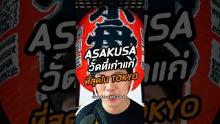 เปิดตำนานวัดอาซากุสะ 1300 ปี ศูนย์รวมจิตใจชาวญี่ปุ่น ที่เที่ยวห้ามพลาดเมื่อไปโตเกียว! 🏮
