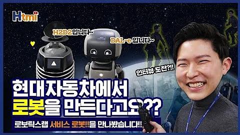 현대자동차 미래기술 로보틱스랩에 가보았다 2탄 서비스로봇 개발 편