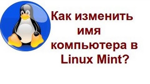 Как изменить имя компьютера в Linux Mint?