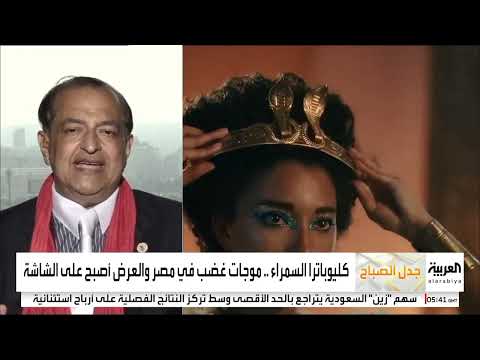 بسام الشماع وكليوباترا والافروسينتريزم ١٠ مايو ٢٠٢٣