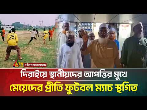দিরাইয়ে আপত্তির মুখে মেয়েদের প্রীতি ফুটবল ম্যাচ স্থগিত | ATN Bangla News