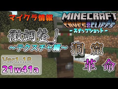 [マイクラ情報]Ver1.18 テクスチャの微調整！ 今後のアップデート情報 洞窟と崖のアップデート第２弾 スナップショット 21w41a