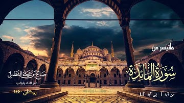 تلاوة بديعة من سورة المائدة للقارئ صالح بن علي الفضل - رمضان 1440
